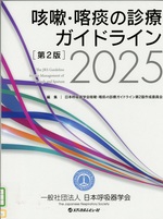 咳嗽・喀痰の診療ガイドライン / 日本呼吸器学会咳嗽・喀痰の診療ガイドライン第2版作成委員会編集 ; 2025. -- 第2版