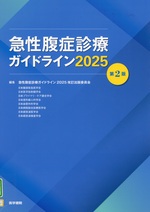 急性腹症診療ガイドライン / 急性腹症診療ガイドライン2025改訂出版委員会編 ; 2025. -- 第2版