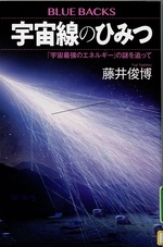 宇宙線のひみつ : 「宇宙最強のエネルギー」の謎を追って / 藤井俊博著