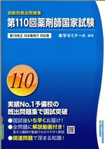 薬剤師国家試験 : 回数別既出問題集 ; 第110回 / 薬学ゼミナール編