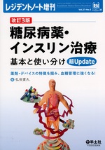糖尿病薬・インスリン治療基本と使い分け超Update ! / 弘世貴久編. -- 改訂3版
