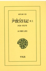 尹致昊日記 ; 8 上 / [尹致昊著] ; 木下隆男訳注