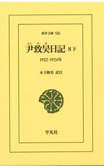 尹致昊日記 ; 8 下 / [尹致昊著] ; 木下隆男訳注