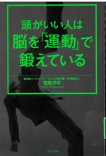 頭がいい人は脳を「運動」で鍛えている / 菅原洋平著