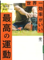 世界一効率がいい最高の運動 / 川田浩志著