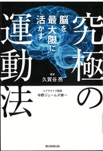 究極の運動法 : 脳を最大限に活かす / 久賀谷亮著 ; 中野ジェームズ修一エクササイズ監修