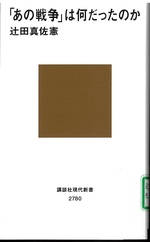 「あの戦争」は何だったのか / 辻田真佐憲著