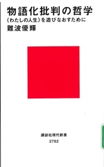 物語化批判の哲学 : 「わたしの人生」を遊びなおすために / 難波優輝著