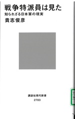 戦争特派員は見た : 知られざる日本軍の現実 / 貴志俊彦著