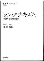 シン・アナキズム : 世直し思想家列伝 / 重田園江著