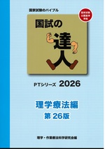 国試の達人 : 理学療法編 ; 2026(第26版) / 理学・作業療法科学研究会編