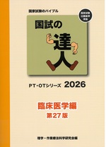 国試の達人 : 臨床医学編 ; 2026(第27版) / 理学・作業療法科学研究会編