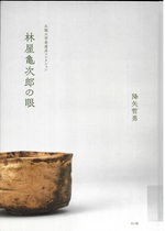 林屋亀次郎の眼 : 北陸大学茶道具コレクション / 降矢哲男著