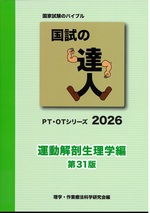国試の達人 : 運動解剖生理学編 ; 2026(第31版) / 理学・作業療法科学研究会編