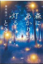 森にあかりが灯るとき / 藤岡陽子 著