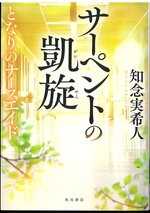 サーペントの凱旋 : となりのナースエイド / 知念実希人著