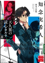 淡雪の記憶 / 知念実希人著(天久翼の読心カルテ ; 2)