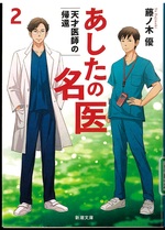 天才医師の帰還 / 藤ノ木優著(あしたの名医 ; 2)