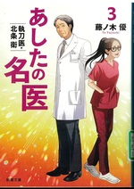 執刀医・北条衛 / 藤ノ木優著(あしたの名医 ; 3)