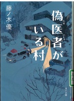 偽医者がいる村 / 藤ノ木優[著]