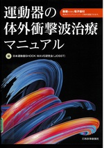 運動器の体外衝撃波治療マニュアル / 日本運動器SHOCK WAVE研究会編