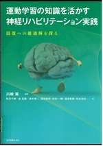 運動学習の知識を活かす神経リハビリテーション実践 : 回復への最適解を探る / 川崎翼編著 ; 秋月千典, 金起徹, 鈴木博人, 浜田裕幸, 林田一輝, 福本悠樹, 松本侑也著