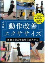 動作改善エクササイズ : 逸脱を捉えて適切に介入する / 小林匠編