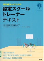 理学療法士のための認定スクールトレーナーテキスト /『理学療法士のための認定スクールトレーナーテキスト』編集委員会編集