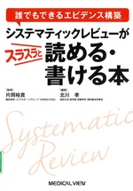 システマティックレビューがスラスラと読める・書ける本 : 誰でもできるエビデンス構築 / 北川孝編集