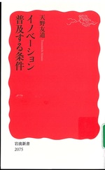 イノベーション : 普及する条件 / 天野友道 [著]