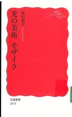 光の美術 : モザイク / 益田朋幸 [著]