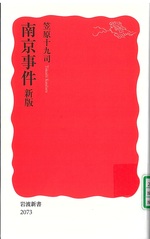 南京事件-- 新版 / 笠原十九司 [著]