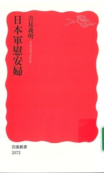 日本軍慰安婦 / 吉見義明 [著]