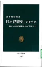 日本終戦史1944-1945 : 和平工作から昭和天皇の「聖断」まで / 波多野澄雄著