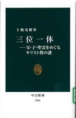 三位一体 : 父・子・聖霊をめぐるキリスト教の謎 / 土橋茂樹著
