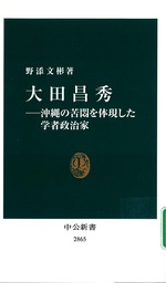 大田昌秀 : 沖縄の苦悶を体現した学者政治家 / 野添文彬著