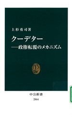 クーデター : 政権転覆のメカニズム / 上杉勇司著