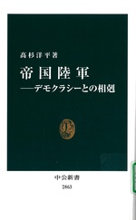 帝国陸軍 : デモクラシーとの相剋 / 高杉洋平著