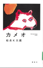 カメオ / 松永K三蔵著