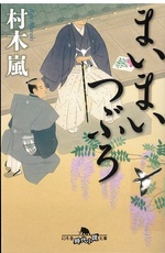 まいまいつぶろ / 村木嵐著