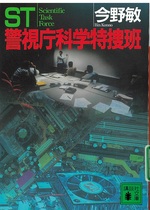 ST警視庁科学特捜班 / 今野敏 [著]