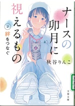 絆をつなぐ / 秋谷りんこ著(ナースの卯月に視えるもの ; 2)