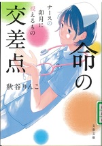 命の交差点 / 秋谷りんこ [著](ナースの卯月に視えるもの ; [3])