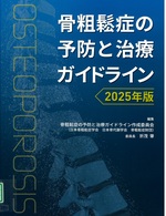 骨粗鬆症の予防と治療ガイドライン ; 2025年版 / 骨粗鬆症の予防と治療ガイドライン作成委員会編集