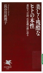美しく残酷なヒトの本性 : 遺伝子、言語、自意識の謎に迫る / 長谷川眞理子著