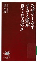 なぜゲームをすると頭が良くなるのか / 星友啓著