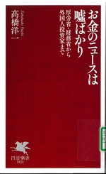 お金のニュースは嘘ばかり : 厚労省・財務省から外国人投資家まで / 高橋洋一 [著]