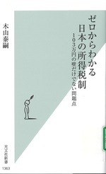 ゼロからわかる日本の所得税制 : 103万円の壁だけでない問題点 / 木山泰嗣 [著]