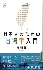 日本人のための台湾学入門 / 康凱爾著