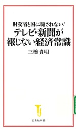財務省と国に騙されない!テレビ・新聞が報じない経済常識 / 三橋貴明 [著]